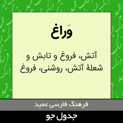 تصویری از وراغ