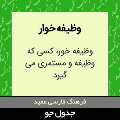 تصویری از وظیفه خوار