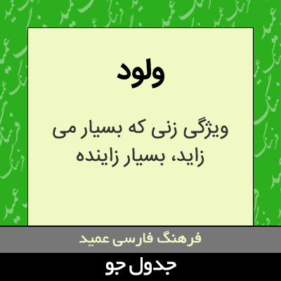 تصویری از ولود