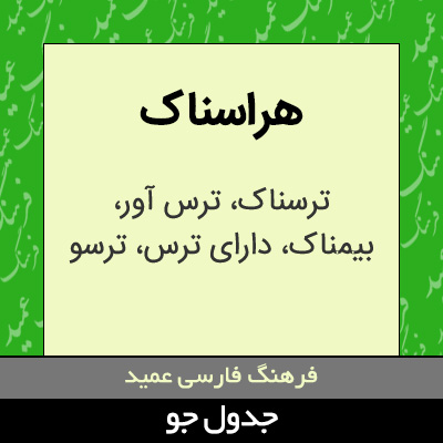 تصویری از هراسناک