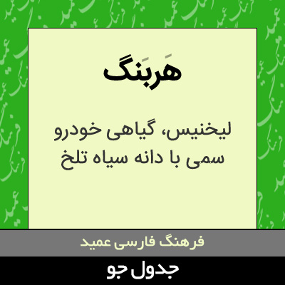 تصویری از هربنگ