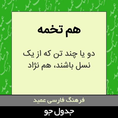 تصویری از هم تخمه