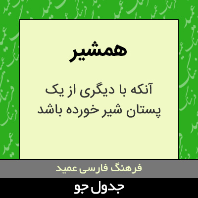 تصویری از همشیر