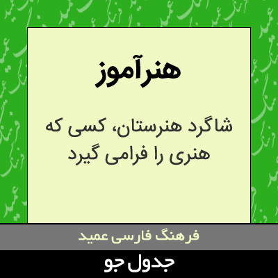 تصویری از هنرآموز