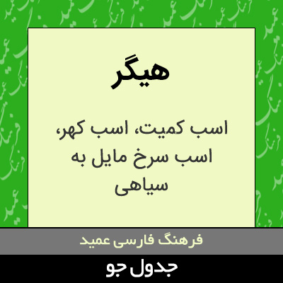 تصویری از هیگر