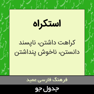 تصویری از استکراه