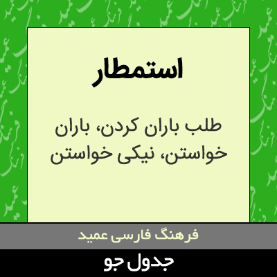 تصویری از استمطار