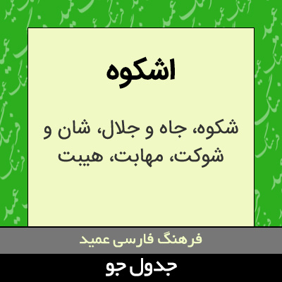 تصویری از اشکوه