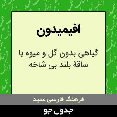 تصویری از افیمیدون