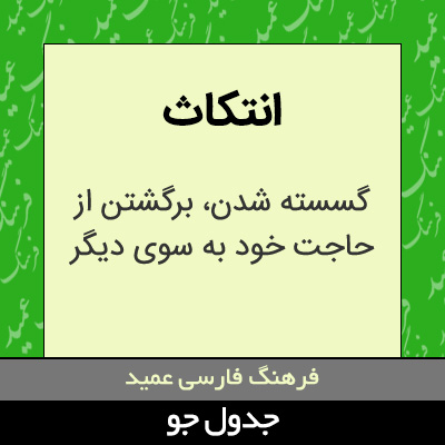 تصویری از انتکاث