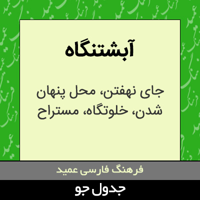 تصویری از آبشتنگاه