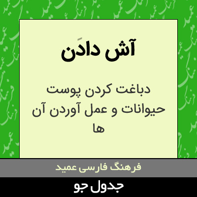 تصویری از آش دادن