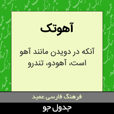 تصویری از آهوتک