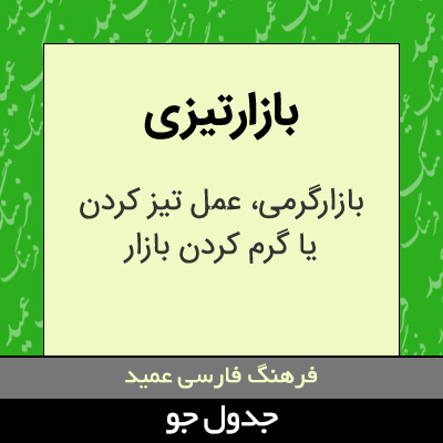 تصویری از بازارتیزی