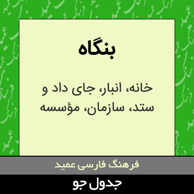 تصویری از بنگاه