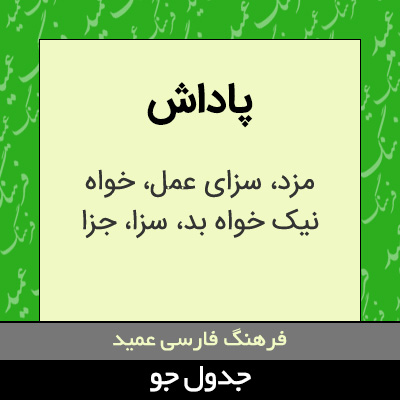 تصویری از پاداش