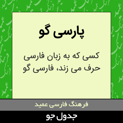 تصویری از پارسی گو