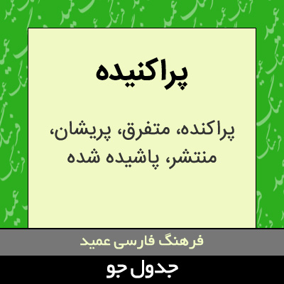 تصویری از پراکنیده