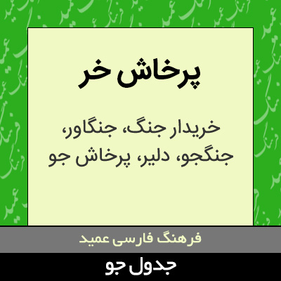 تصویری از پرخاش خر