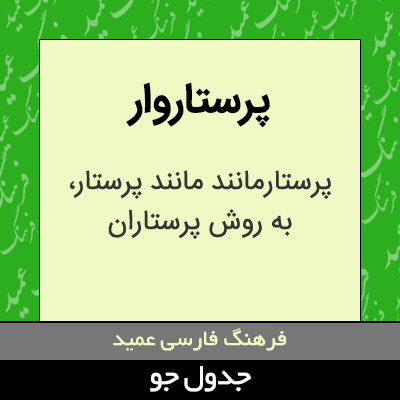 تصویری از پرستاروار