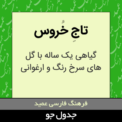 تصویری از تاج خروس