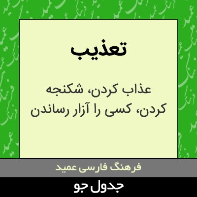 تصویری از تعذیب