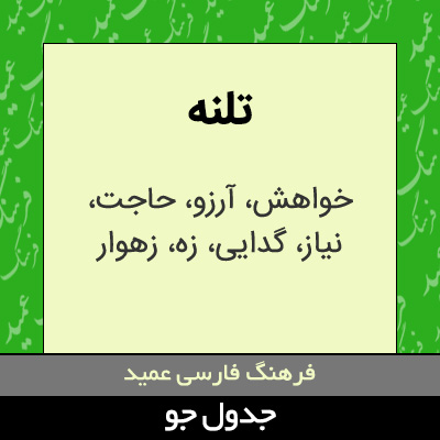 تصویری از تلنه