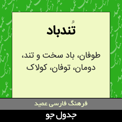 تصویری از تندباد