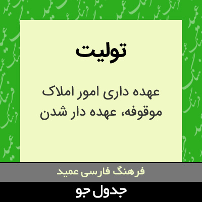 تصویری از تولیت