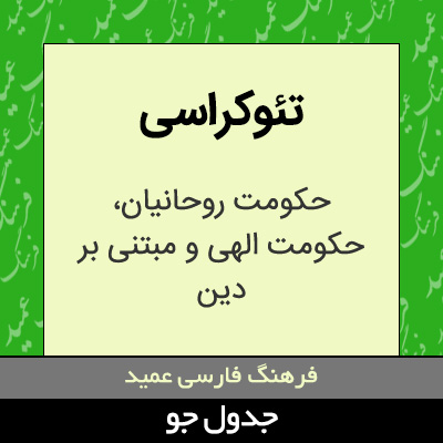 تصویری از تئوکراسی