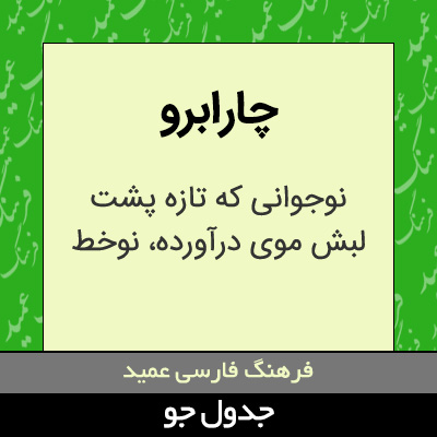 تصویری از چارابرو