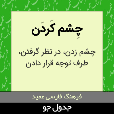 تصویری از چشم کردن