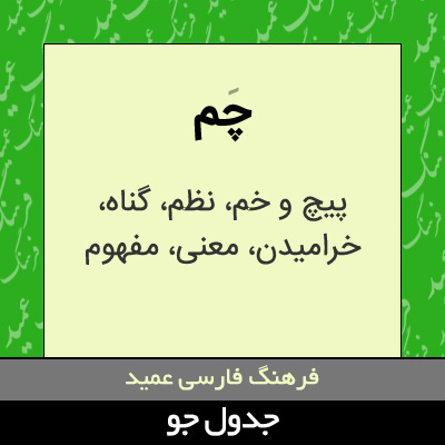 تصویری از چم