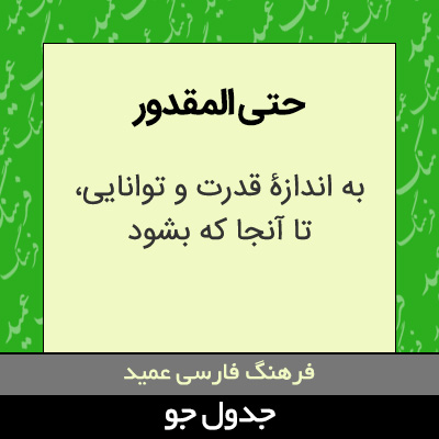 تصویری از حتی المقدور