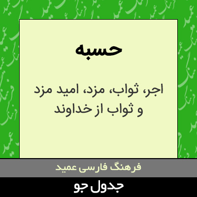 تصویری از حسبه