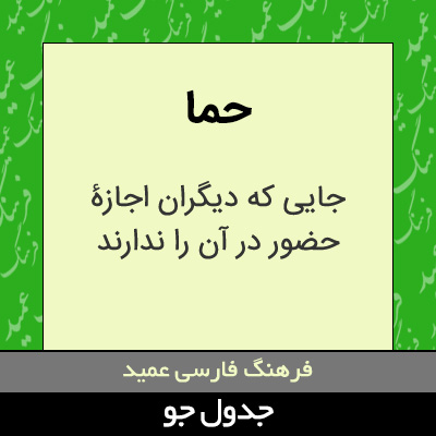 تصویری از حما