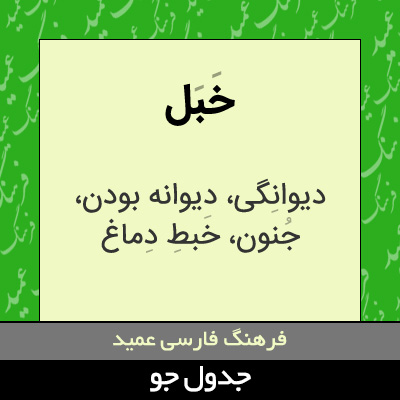 تصویری از خبل