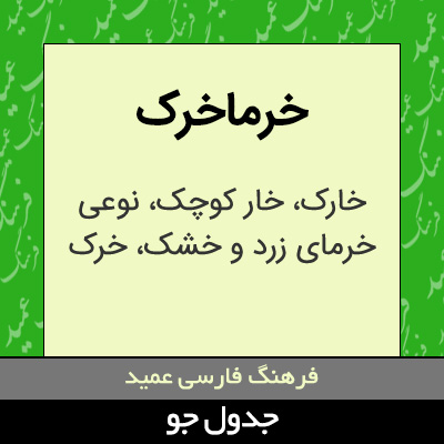 تصویری از خرماخرک