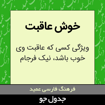 تصویری از خوش عاقبت