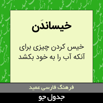 تصویری از خیساندن