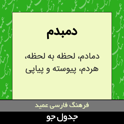 تصویری از دمبدم