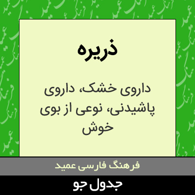 تصویری از ذریره