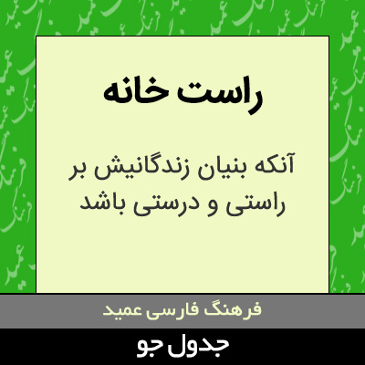 تصویری از راست خانه