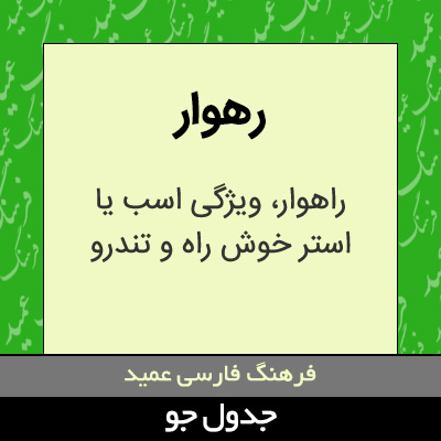 تصویری از رهوار