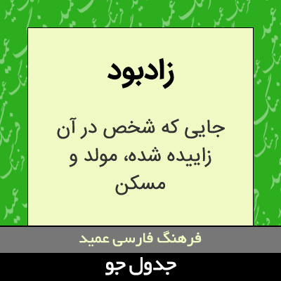 تصویری از زادبود