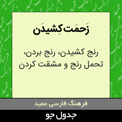 تصویری از زحمت کشیدن