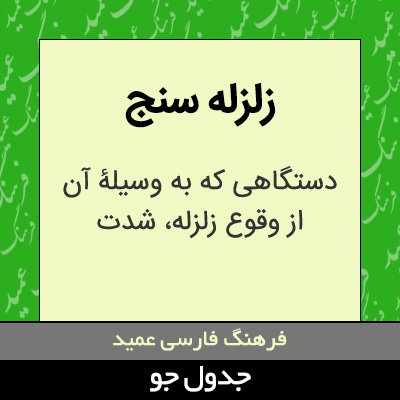 تصویری از زلزله سنج