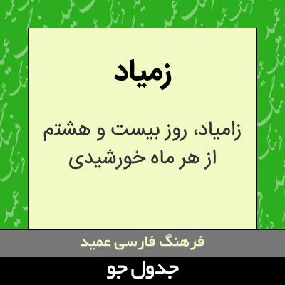 تصویری از زمیاد