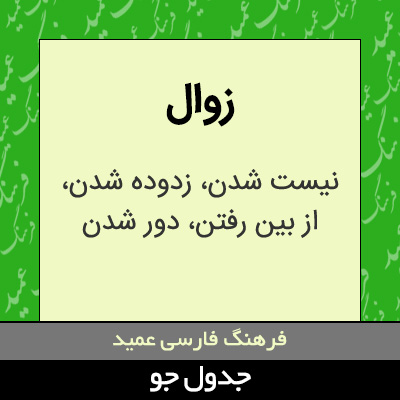 تصویری از زوال