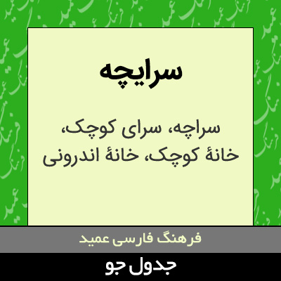 تصویری از سرایچه